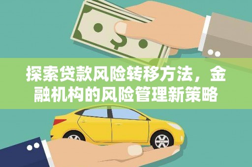 香港探索贷款风险转移方法，金融机构的风险管理新策略
