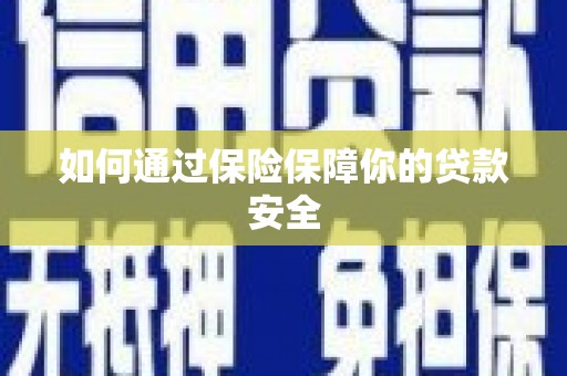 香港如何通过保险保障你的贷款安全