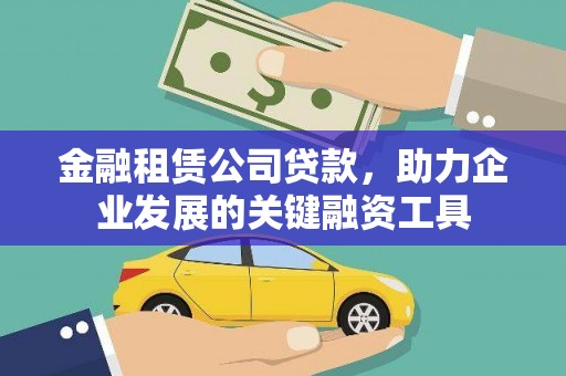 香港金融租赁公司贷款，助力企业发展的关键融资工具