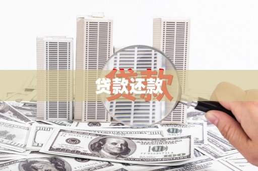 香港贷款还款