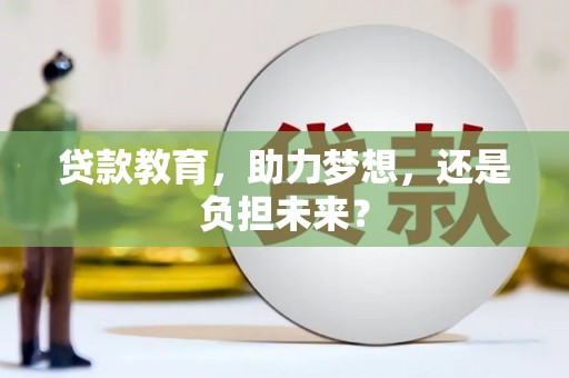 香港贷款教育，助力梦想，还是负担未来？