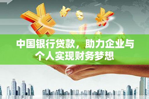 香港中国银行贷款，助力企业与个人实现财务梦想