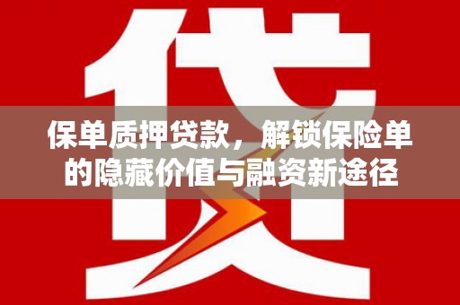 香港保单质押贷款，解锁保险单的隐藏价值与融资新途径