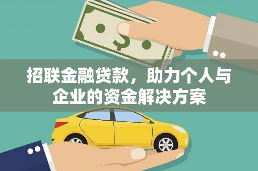 香港招联金融贷款，助力个人与企业的资金解决方案