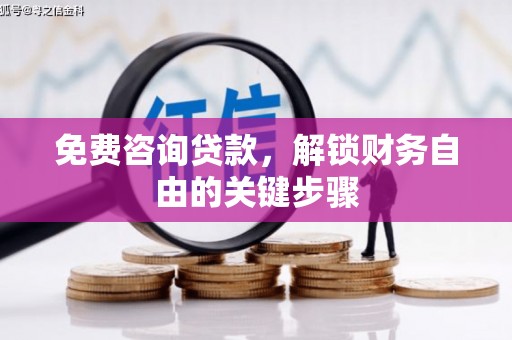 香港免费咨询贷款，解锁财务自由的关键步骤