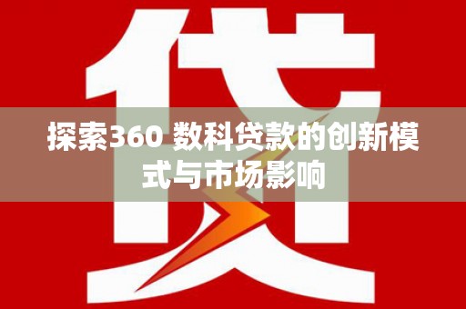 香港探索360 数科贷款的创新模式与市场影响