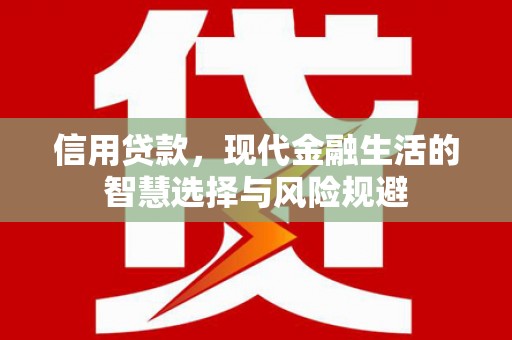 香港信用贷款，现代金融生活的智慧选择与风险规避