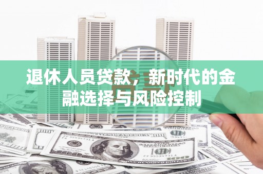 香港退休人员贷款，新时代的金融选择与风险控制