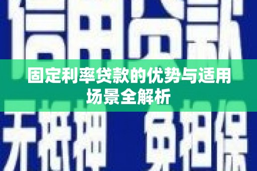 香港固定利率贷款的优势与适用场景全解析