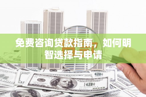 香港免费咨询贷款指南，如何明智选择与申请