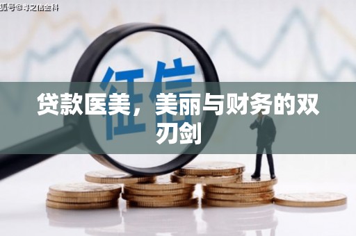 香港贷款医美，美丽与财务的双刃剑