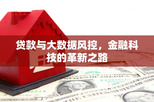香港贷款与大数据风控，金融科技的革新之路