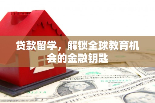 香港贷款留学，解锁全球教育机会的金融钥匙