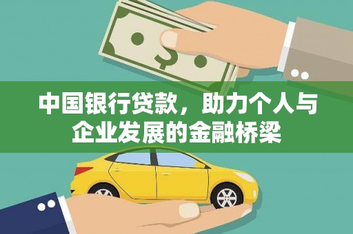 香港中国银行贷款，助力个人与企业发展的金融桥梁