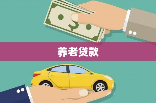 香港养老贷款