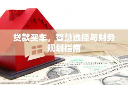 香港贷款买车，智慧选择与财务规划指南