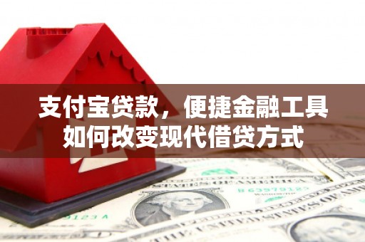 香港支付宝贷款，便捷金融工具如何改变现代借贷方式