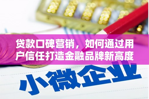 香港贷款口碑营销，如何通过用户信任打造金融品牌新高度