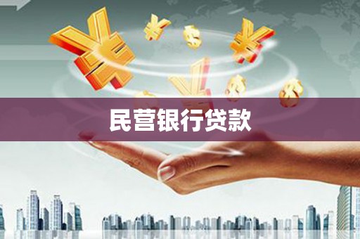 香港民营银行贷款