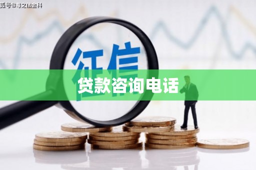 香港贷款咨询电话