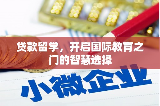 香港贷款留学，开启国际教育之门的智慧选择