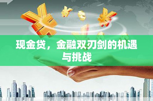 香港现金贷，金融双刃剑的机遇与挑战