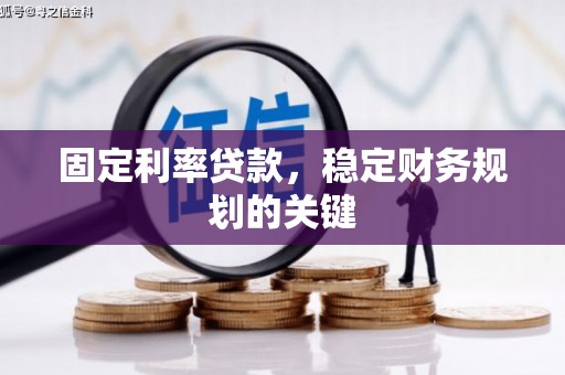 香港固定利率贷款，稳定财务规划的关键