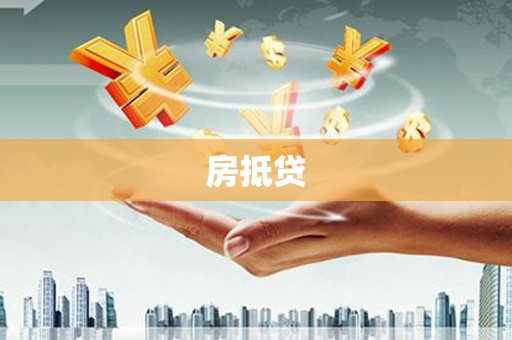 香港房抵贷