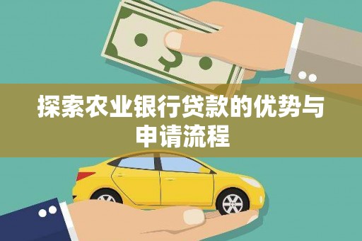 香港探索农业银行贷款的优势与申请流程