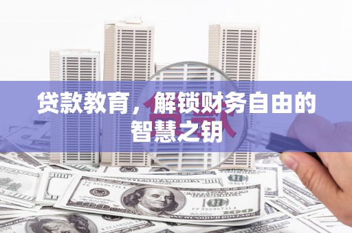 香港贷款教育，解锁财务自由的智慧之钥
