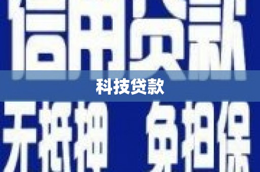 香港科技贷款