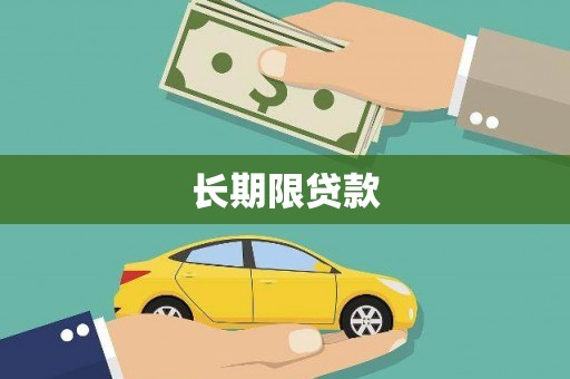 香港长期限贷款