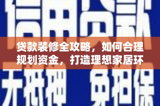 香港贷款装修全攻略，如何合理规划资金，打造理想家居环境