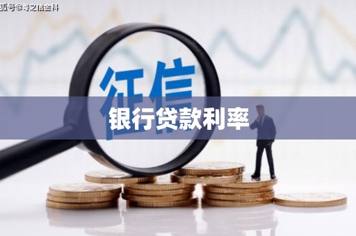 香港银行贷款利率