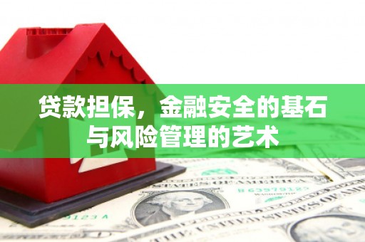 香港贷款担保，金融安全的基石与风险管理的艺术
