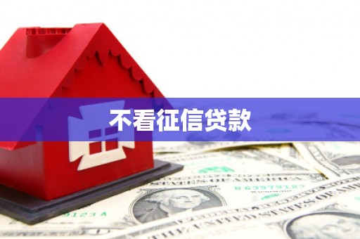 香港不看征信贷款