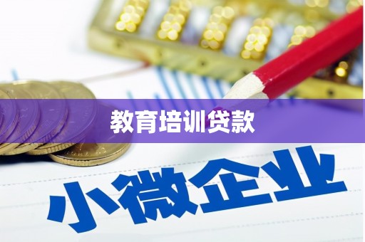 香港教育培训贷款