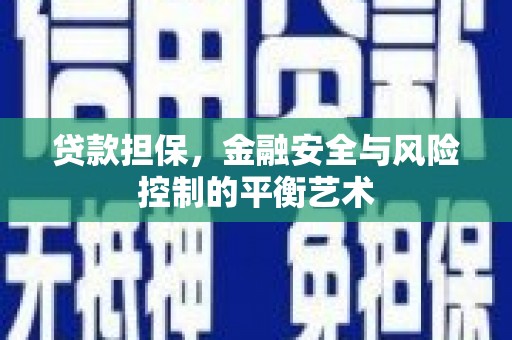 香港贷款担保，金融安全与风险控制的平衡艺术