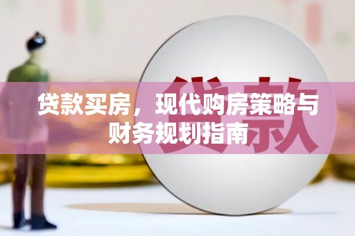 香港贷款买房，现代购房策略与财务规划指南