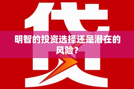 香港明智的投资选择还是潜在的风险？