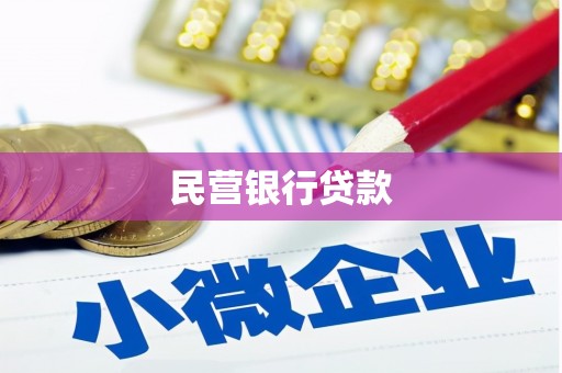 香港民营银行贷款