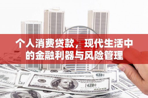 香港个人消费贷款，现代生活中的金融利器与风险管理