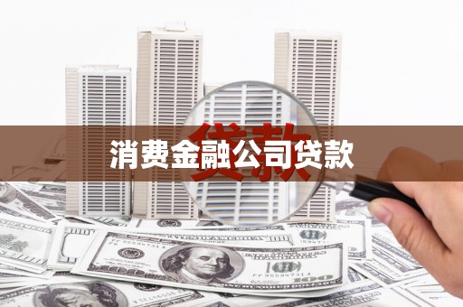 香港消费金融公司贷款