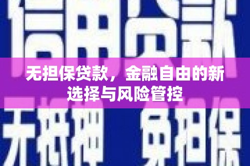 香港无担保贷款，金融自由的新选择与风险管控