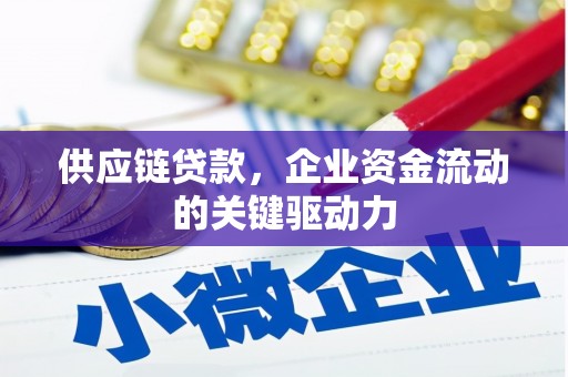 香港供应链贷款，企业资金流动的关键驱动力