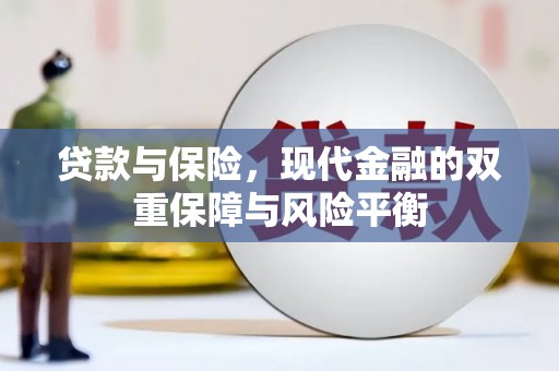 香港贷款与保险，现代金融的双重保障与风险平衡