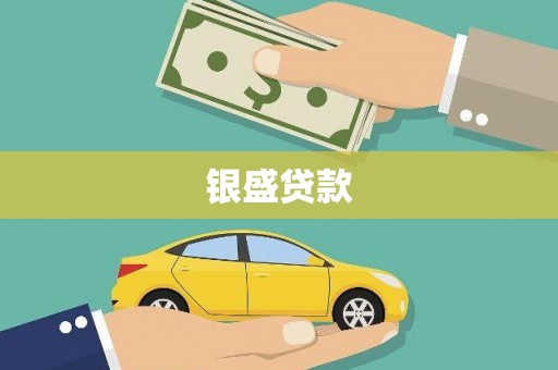 香港银盛贷款
