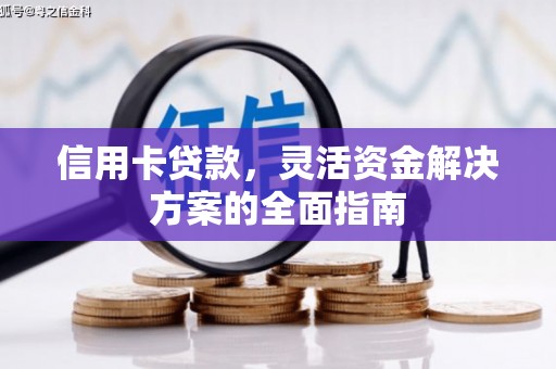 香港信用卡贷款，灵活资金解决方案的全面指南