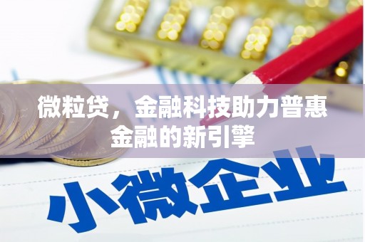 香港微粒贷，金融科技助力普惠金融的新引擎