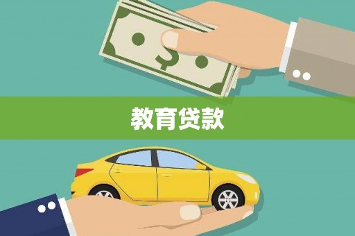 香港教育贷款